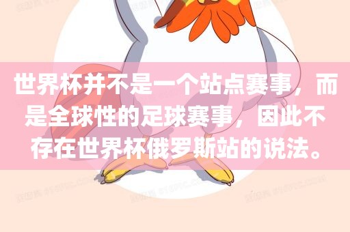 世界杯并不是一个站点赛事，而是全球性的足球赛事，因此不存在世界杯俄罗斯站的说法。
