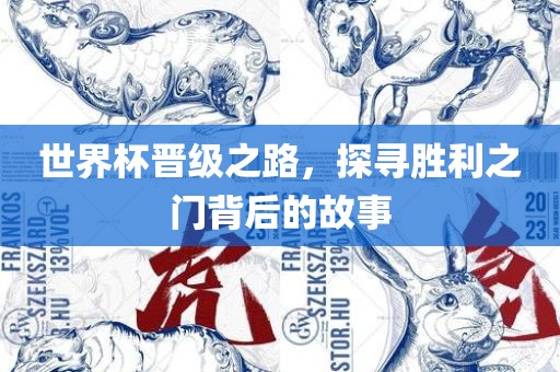 世界杯晋级之路，探寻胜利之门背后的故事