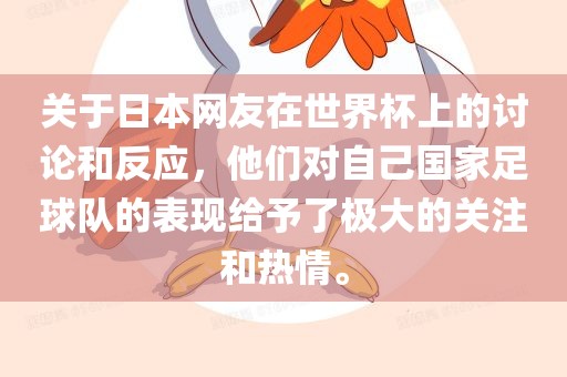 关于日本网友在世界杯上的讨论和反应，他们对自己国家足球队的表现给予了极大的关注和热情。