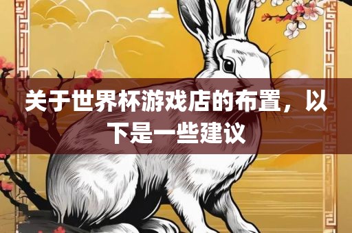 关于世界杯游戏店的布置，以下是一些建议
