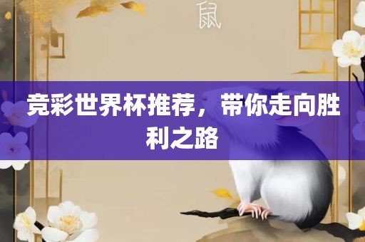 竞彩世界杯推荐，带你走向胜利之路