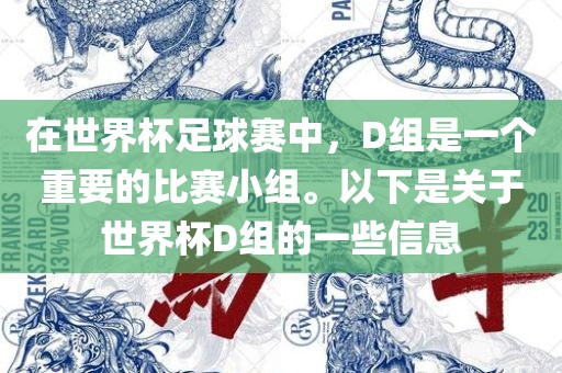在世界杯足球赛中，D组是一个重要的比赛小组。以下是关于世界杯D组的一些信息