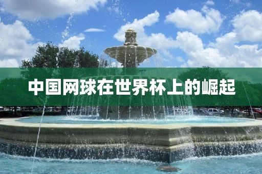 中国网球在世界杯上的崛起
