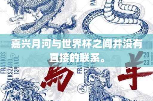 嘉兴月河与世界杯之间并没有直接的联系。