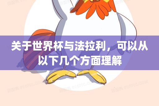 关于世界杯与法拉利，可以从以下几个方面理解