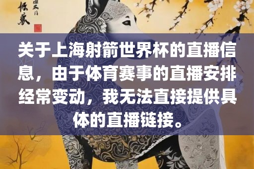 关于上海射箭世界杯的直播信息，由于体育赛事的直播安排经常变动，我无法直接提供具体的直播链接。