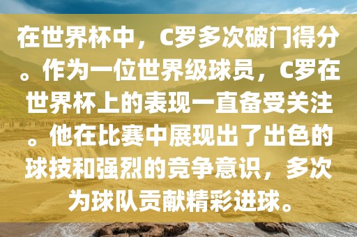 在世界杯中，C罗多次破门得分。作为一位世界级球员，C罗在世界杯上的表现一直备受关注。他在比赛中展现出了出色的球技和强烈的竞争意识，多次为球队贡献精彩进球。