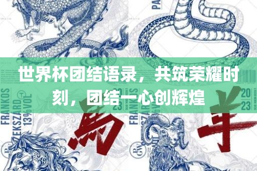 世界杯团结语录，共筑荣耀时刻，团结一心创辉煌