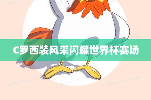 C罗西装风采闪耀世界杯赛场