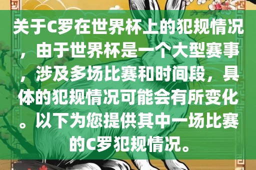 关于C罗在世界杯上的犯规情况，由于世界杯是一个大型赛事，涉及多场比赛和时间段，具体的犯规情况可能会有所变化。以下为您提供其中一场比赛的C罗犯规情况。