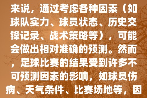 世界杯的预测难度因人而异。对于足球迷和经验丰富的预测者来说，通过考虑各种因素（如球队实力、球员状态、历史交锋记录、战术策略等），可能会做出相对准确的预测。然而，足球比赛的结果受到许多不可预测因素的影响，如球员伤病、天气条件、比赛场地等，因此准确预测世界杯比赛结果并非易事。