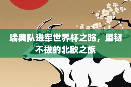 瑞典队进军世界杯之路，坚韧不拔的北欧之旅