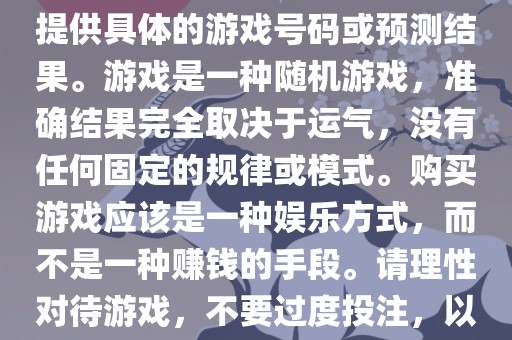 关于世界杯游戏，我无法为您提供具体的游戏号码或预测结果。游戏是一种随机游戏，准确结果完全取决于运气，没有任何固定的规律或模式。购买游戏应该是一种娱乐方式，而不是一种赚钱的手段。请理性对待游戏，不要过度投注，以免影响您的生活。