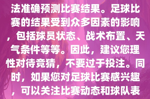 关于今日世界杯的竞猜，我无法准确预测比赛结果。足球比赛的结果受到众多因素的影响，包括球员状态、战术布置、天气条件等等。因此，建议您理性对待竞猜，不要过于投注。同时，如果您对足球比赛感兴趣，可以关注比赛动态和球队表现，享受比赛的乐趣。