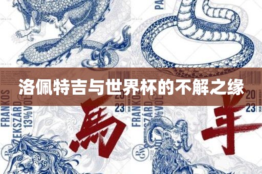洛佩特吉与世界杯的不解之缘