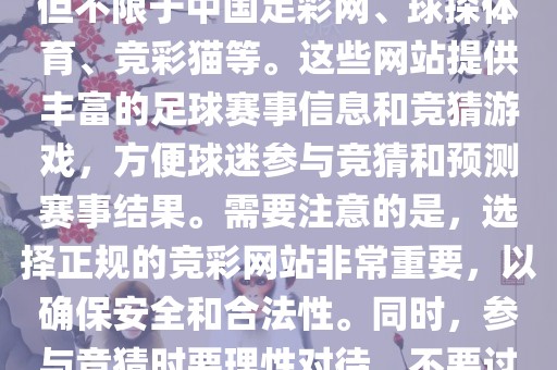 世界杯竞彩网站有很多，包括但不限于中国足彩网、球探体育、竞彩猫等。这些网站提供丰富的足球赛事信息和竞猜游戏，方便球迷参与竞猜和预测赛事结果。需要注意的是，选择正规的竞彩网站非常重要，以确保安全和合法性。同时，参与竞猜时要理性对待，不要过度沉迷。