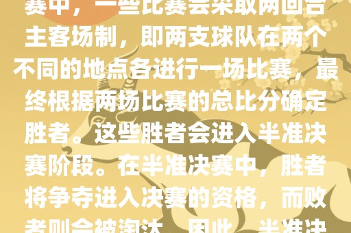 世界杯半准决赛是指世界杯两回合制决出的胜者进入决赛的赛事。具体来说，在世界杯比赛中，一些比赛会采取两回合主客场制，即两支球队在两个不同的地点各进行一场比赛，最终根据两场比赛的总比分确定胜者。这些胜者会进入半准决赛阶段。在半准决赛中，胜者将争夺进入决赛的资格，而败者则会被淘汰。因此，半准决赛是世界杯比赛中的重要阶段之一，只有表现出色的球队才能晋级这个阶段。