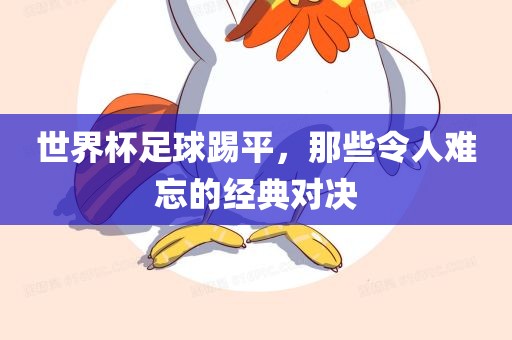 世界杯足球踢平，那些令人难忘的经典对决