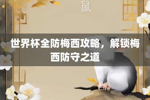 世界杯全防梅西攻略，解锁梅西防守之道