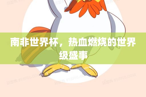 南非世界杯，热血燃烧的世界级盛事