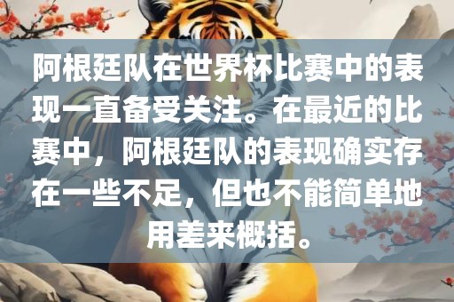 阿根廷队在世界杯比赛中的表现一直备受关注。在最近的比赛中，阿根廷队的表现确实存在一些不足，但也不能简单地用差来概括。