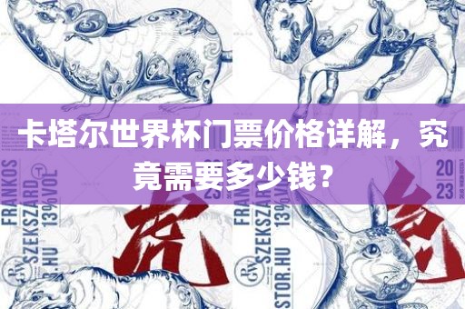 卡塔尔世界杯门票价格详解，究竟需要多少钱？
