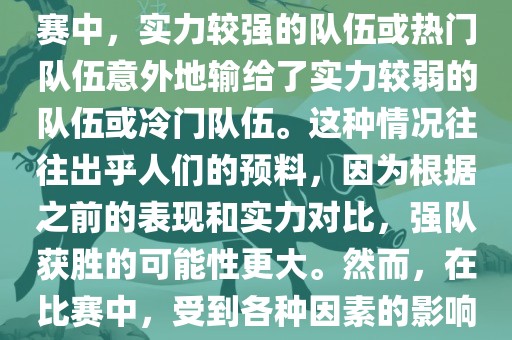 世界杯爆冷指的是在世界杯比赛中，实力较强的队伍或热门队伍意外地输给了实力较弱的队伍或冷门队伍。这种情况往往出乎人们的预料，因为根据之前的表现和实力对比，强队获胜的可能性更大。然而，在比赛中，受到各种因素的影响，结果可能出乎预料。