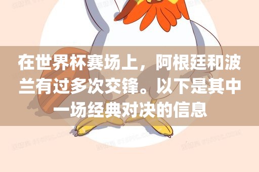 在世界杯赛场上，阿根廷和波兰有过多次交锋。以下是其中一场经典对决的信息