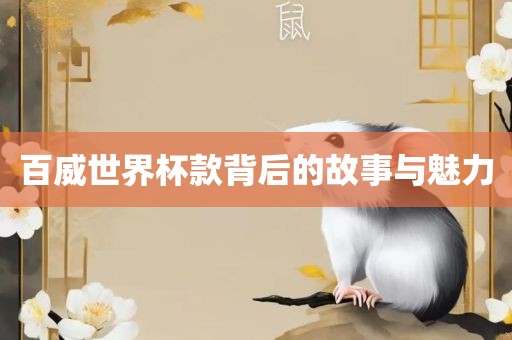 百威世界杯款背后的故事与魅力