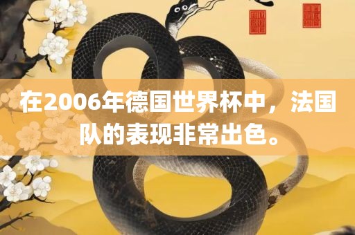 在2006年德国世界杯中，法国队的表现非常出色。