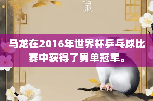 马龙在2016年世界杯乒乓球比赛中获得了男单冠军。