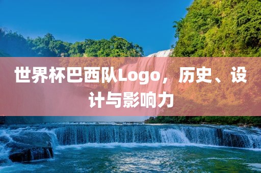 世界杯巴西队Logo，历史、设计与影响力