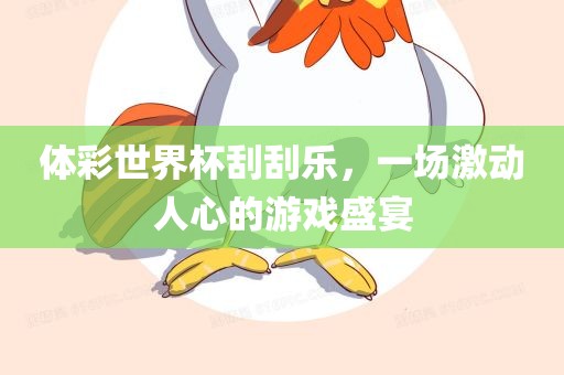 体彩世界杯刮刮乐，一场激动人心的游戏盛宴