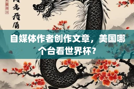 自媒体作者创作文章，美国哪个台看世界杯？