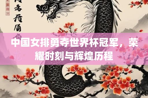 中国女排勇夺世界杯冠军，荣耀时刻与辉煌历程