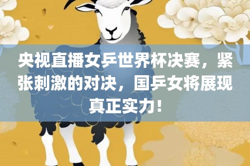 央视直播女乒世界杯决赛，紧张刺激的对决，国乒女将展现真正实力！