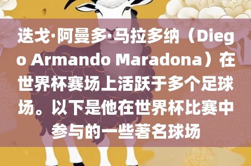 迭戈·阿曼多·马拉多纳（Diego Armando Maradona）在世界杯赛场上活跃于多个足球场。以下是他在世界杯比赛中参与的一些著名球场