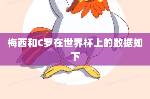 梅西和C罗在世界杯上的数据如下