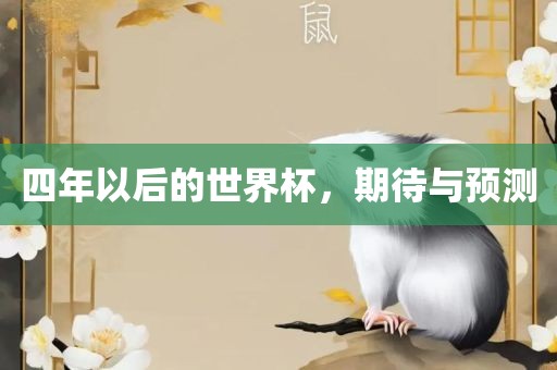 四年以后的世界杯，期待与预测
