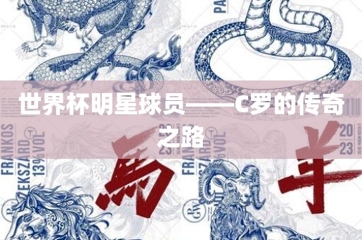 世界杯明星球员——C罗的传奇之路