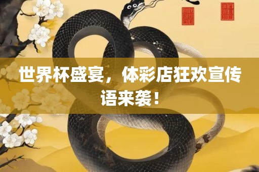 世界杯盛宴，体彩店狂欢宣传语来袭！
