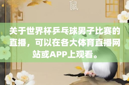 关于世界杯乒乓球男子比赛的直播，可以在各大体育直播网站或APP上观看。