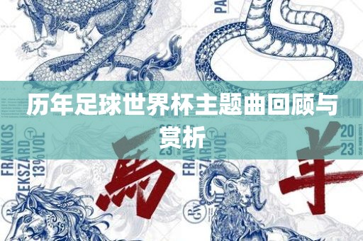 历年足球世界杯主题曲回顾与赏析