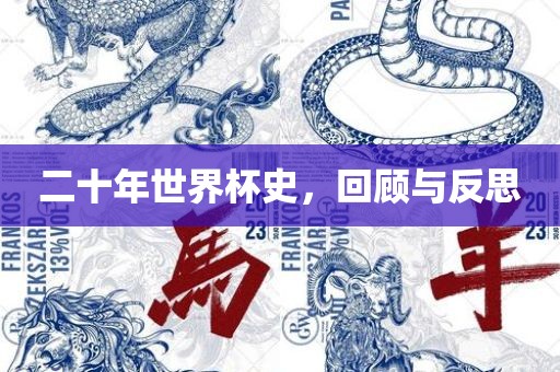 二十年世界杯史，回顾与反思