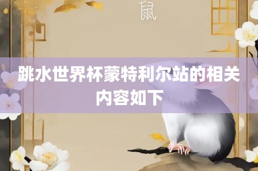 跳水世界杯蒙特利尔站的相关内容如下
