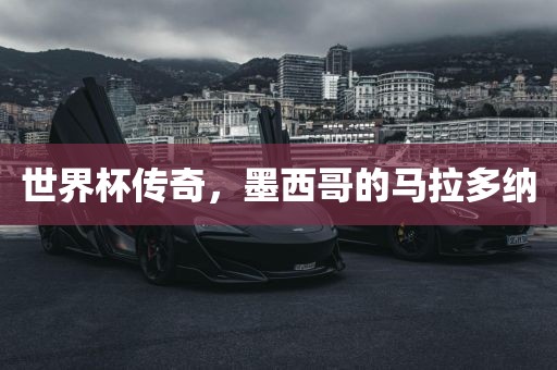 世界杯传奇，墨西哥的马拉多纳