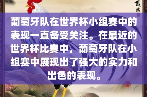 葡萄牙队在世界杯小组赛中的表现一直备受关注。在最近的世界杯比赛中，葡萄牙队在小组赛中展现出了强大的实力和出色的表现。