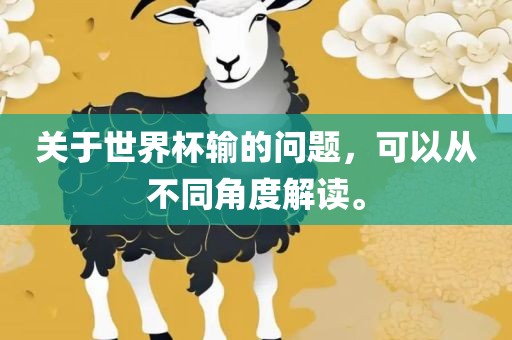 关于世界杯输的问题，可以从不同角度解读。