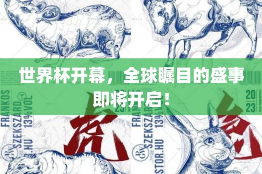 世界杯开幕，全球瞩目的盛事即将开启！