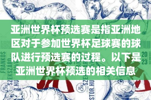 亚洲世界杯预选赛是指亚洲地区对于参加世界杯足球赛的球队进行预选赛的过程。以下是亚洲世界杯预选的相关信息